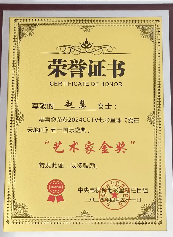 歌手赵慧2024cctv七彩星球爱在天地间五一国际盛典荣获艺术家金奖