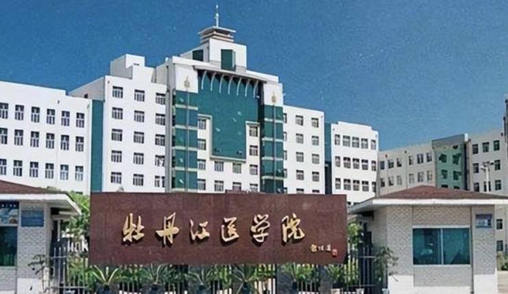 牡丹江医学院正式更名为牡丹江医科大学,这也是黑龙江东南部唯一一所