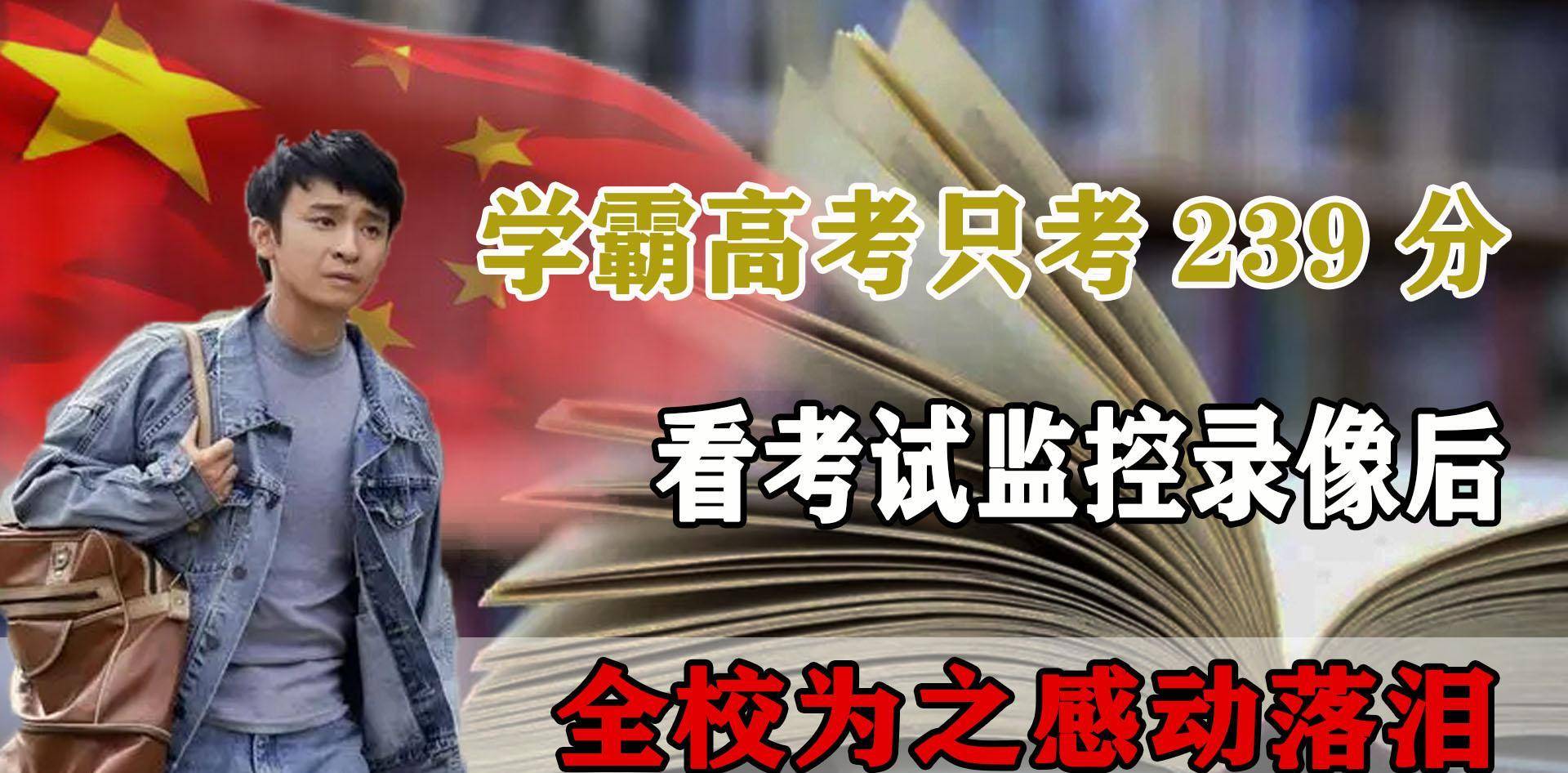 学霸高考只考了239分,父亲和班主任不相信,看完监控后恍然大悟_李金山
