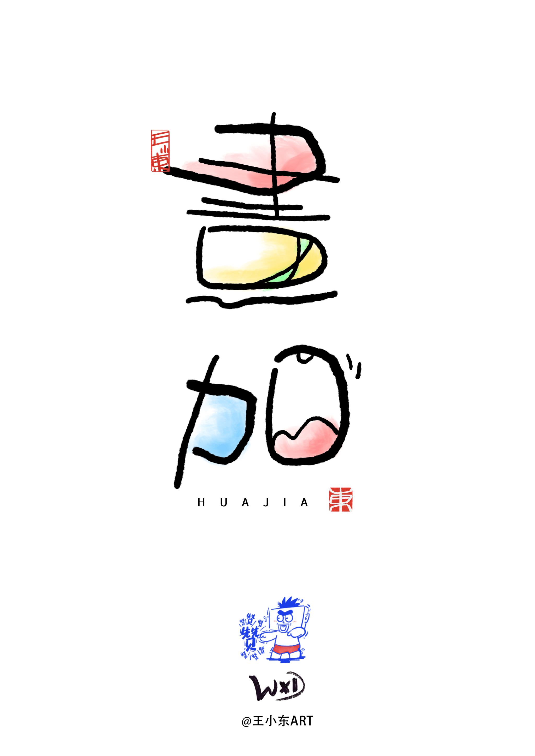 各种美术字 创意图片