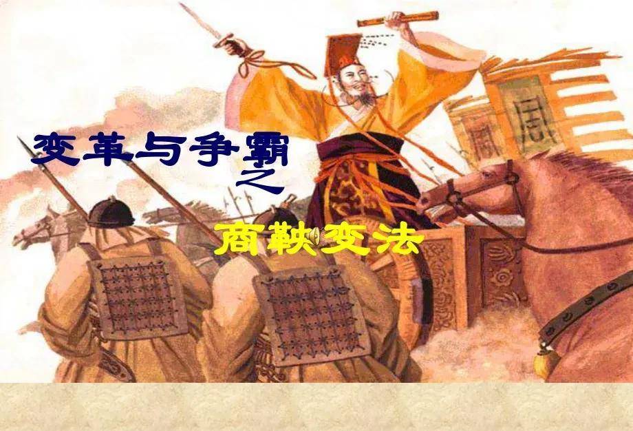 中国历史上最重要的一次改革—商鞅变法