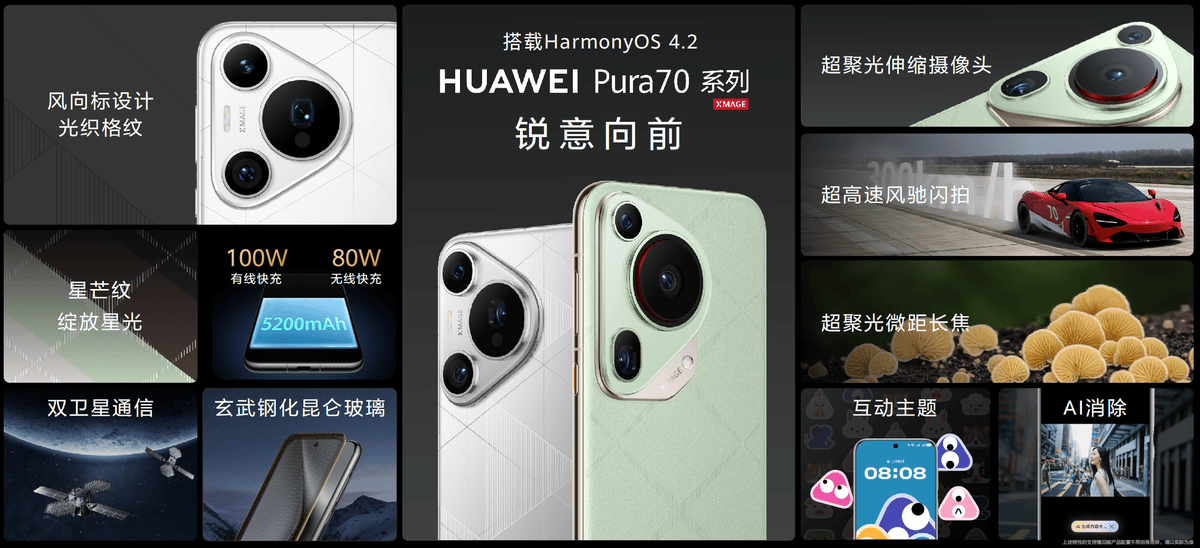 HarmonyOS 4.2升级进展佳，HUAWEI Pura 70系列闪耀登场