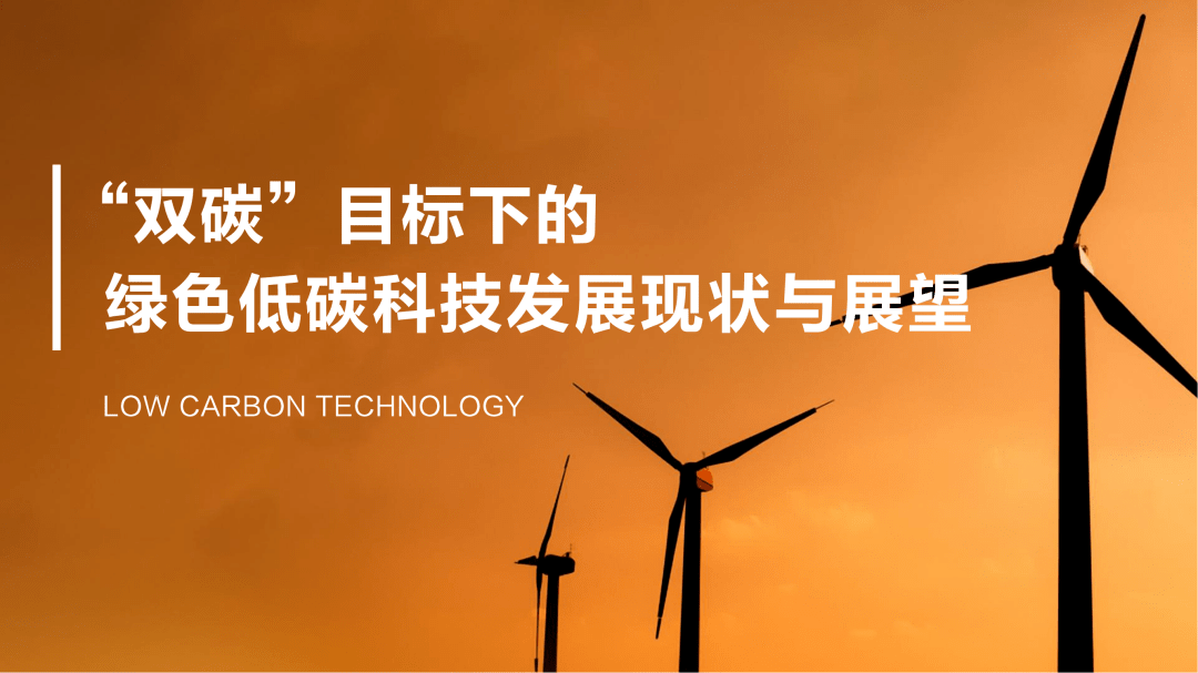 双碳目标下,低碳科技三大发展趋势:能源低碳化,产业低碳化(附ppt)