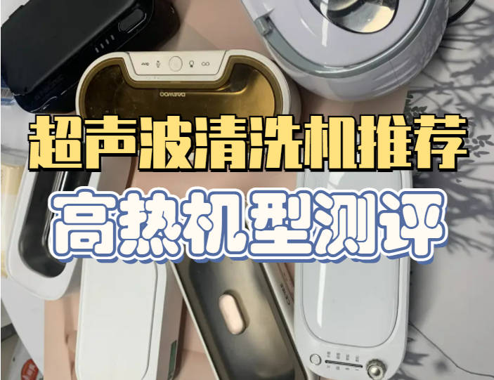 哪个牌子的超声波清洗机好？四大质量出众超声波清洗机汇众
