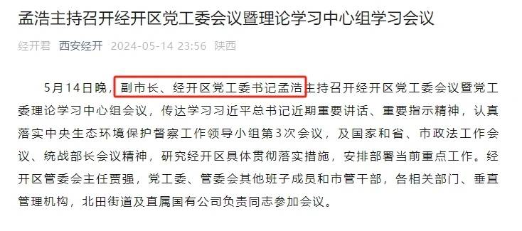 "北跨"战略一年后,西安市副市长孟浩履新经开区