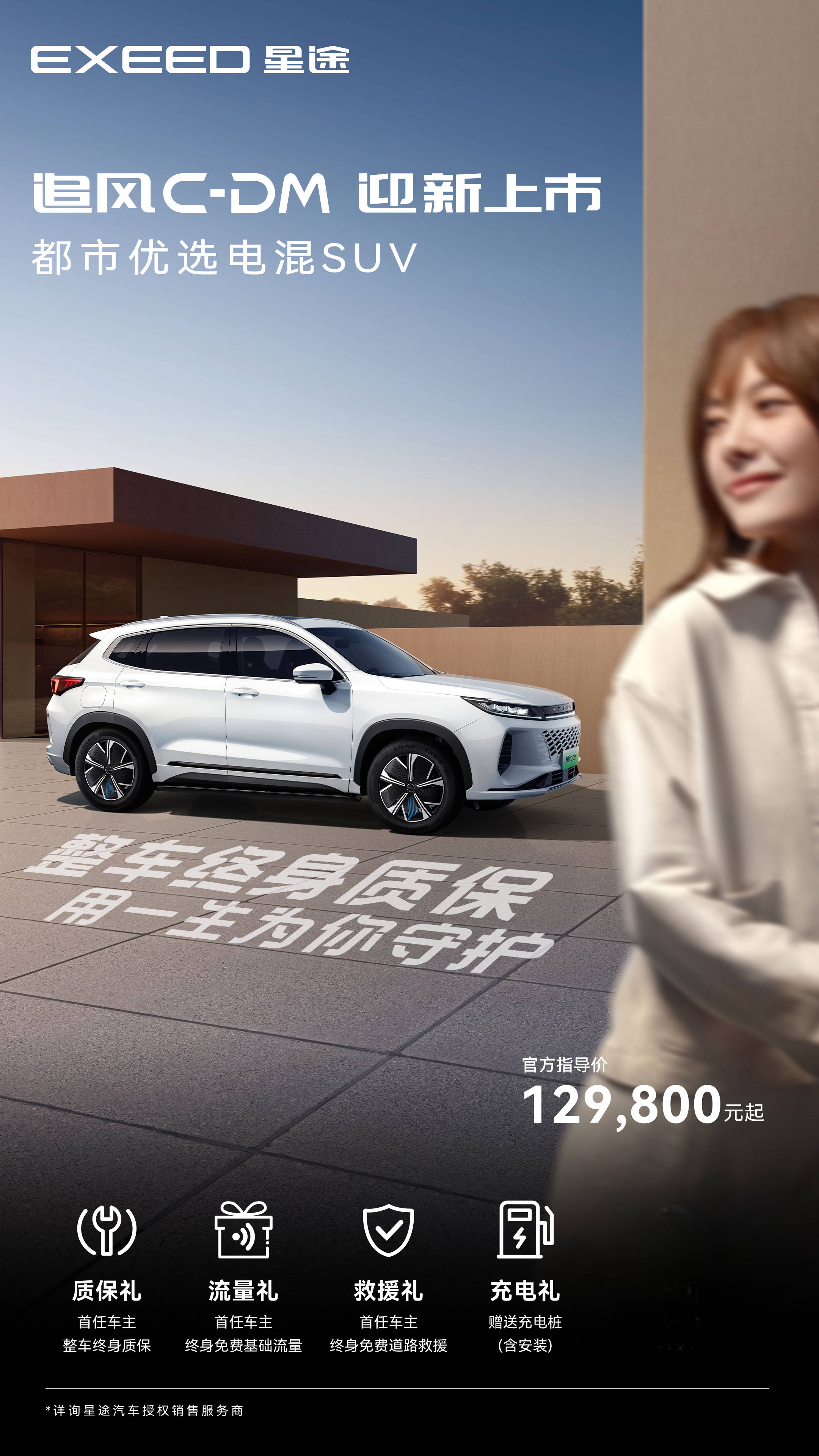 国产高端新能源性能担当!12.98万的星途追风c-dm实力带你去看诗和远方