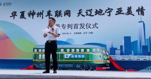 天辽地宁亚美情 —亚美专列首发仪式隆重举行_旅游_沈阳_文化