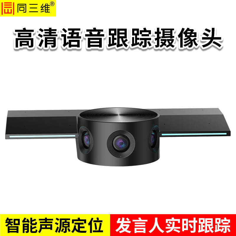 同三维ts880ug 180°大广角音视频一体化摄像机