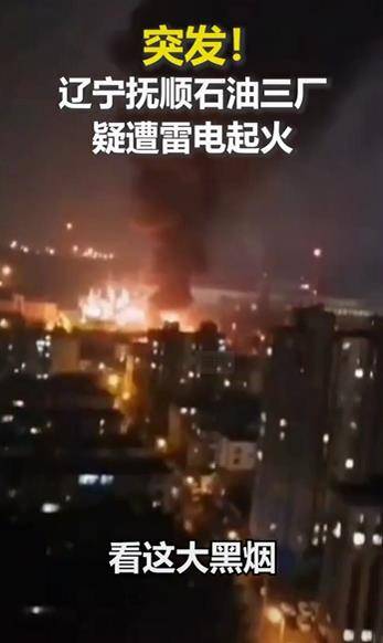 抚顺石油三厂起火,消防人员奋力灭火!他们总是冲在最危险的前头