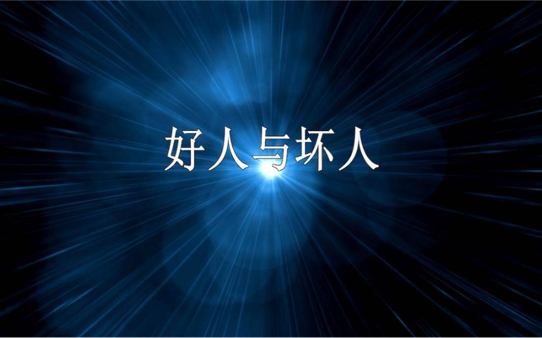 用供给与需求的理论解释好人和坏人