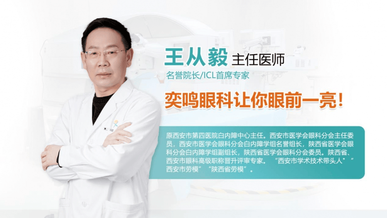 西安icl晶体植入名医,icl晶体手术专家,王从毅主任坐诊奕鸣