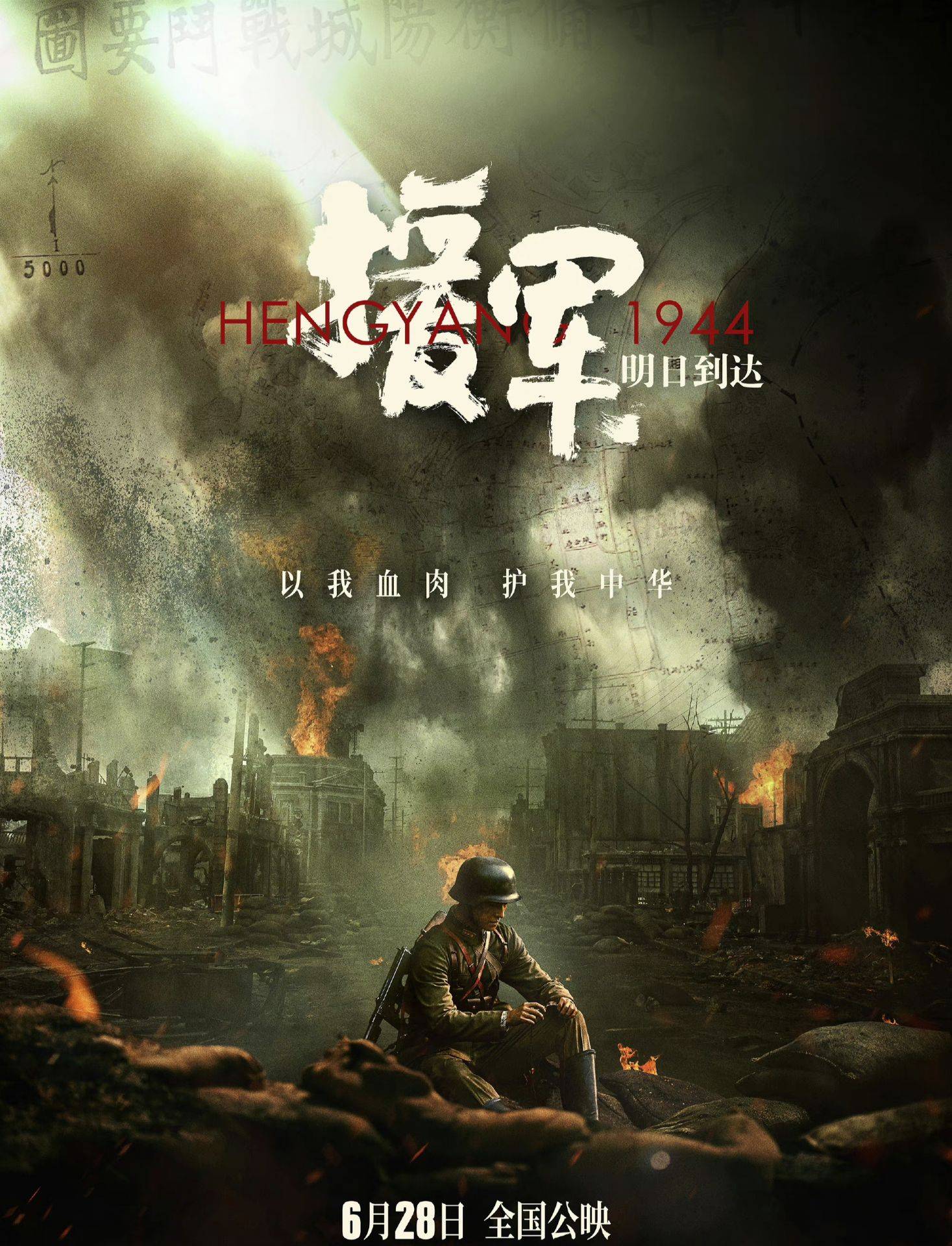 电影《援军明日到达》:上演衡阳保卫战的传奇!