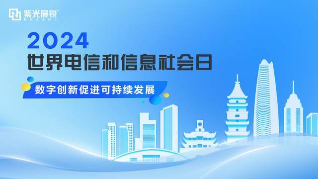 世界电信日 | 紫光展锐以科技创新支撑数字经济可持续发展