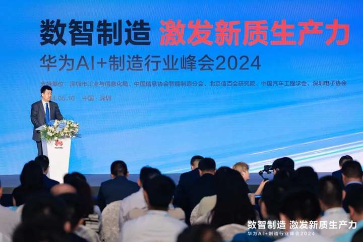华为表示要坚持行业深耕,倡导合作共建行业ai联盟,加速制造行业智能化