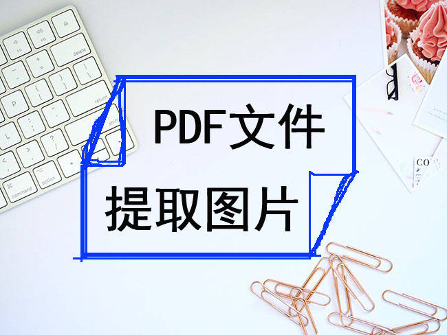 pdf图片提取新方法