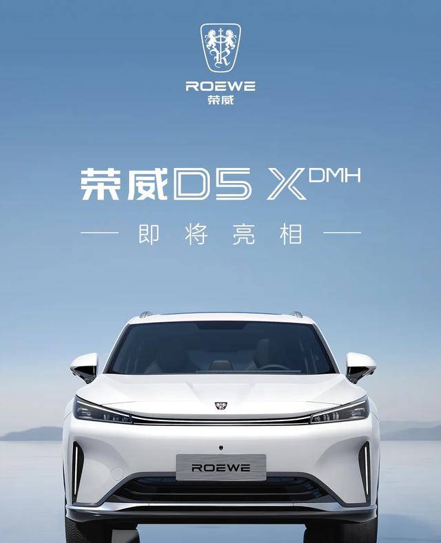 上汽荣威掀起中国新能源汽车新风潮 荣威d5xdmh将于5月20日上市