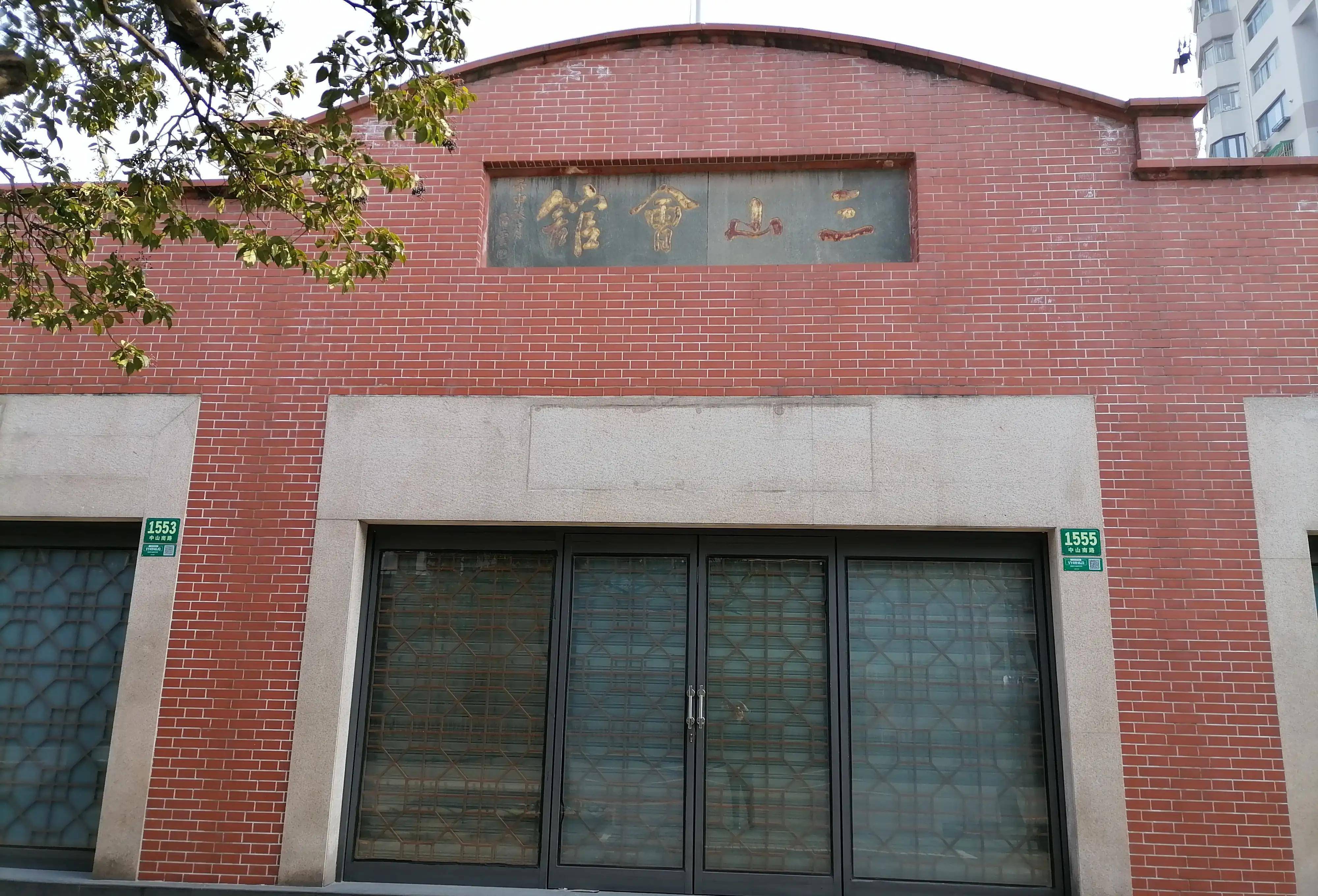 三山会馆的"三山"由过去的福建城里的越王山,九仙山,闵山而得名,是