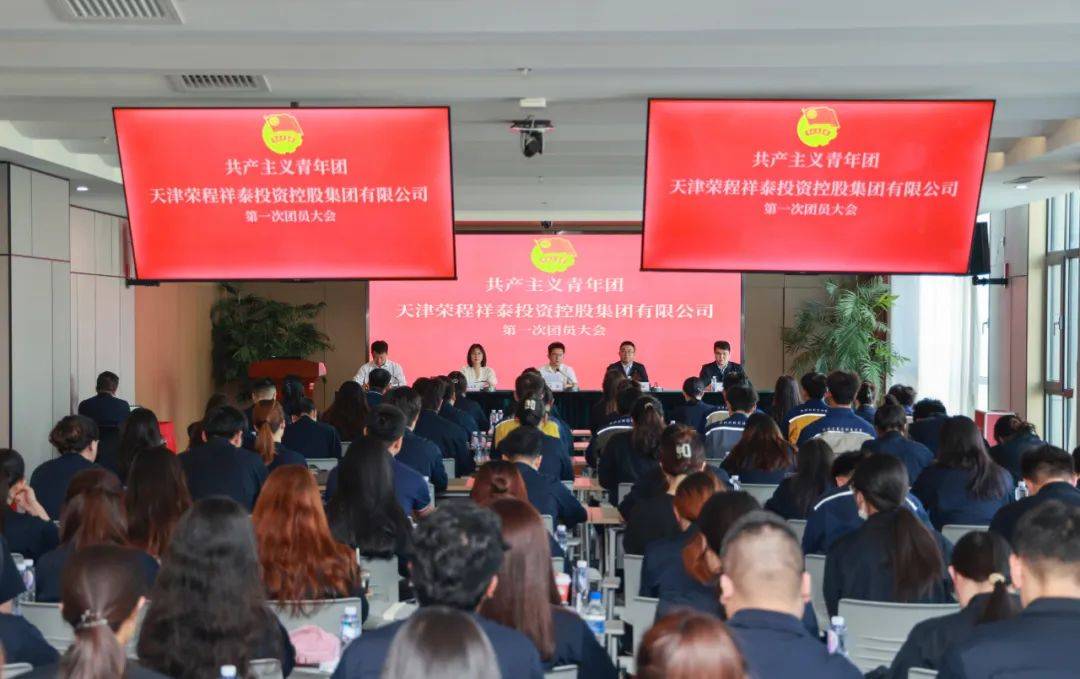 凝聚青春力量 书写奋斗新章 | 共产主义青年团荣程集团第一次团员大会