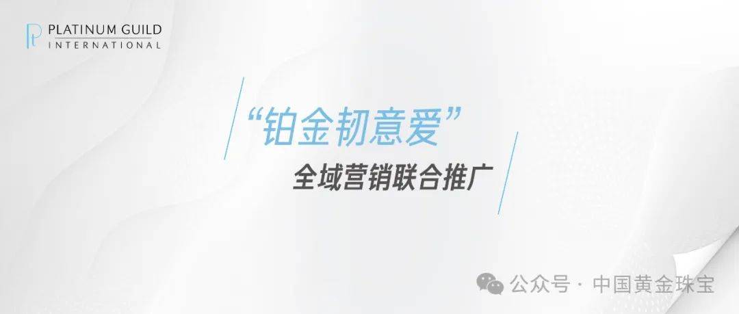 铂金韧意爱 用差异化价值讲述当代情感故事_消费者_爱情_品牌