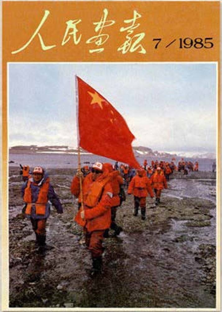 1977年人民画报封面图片