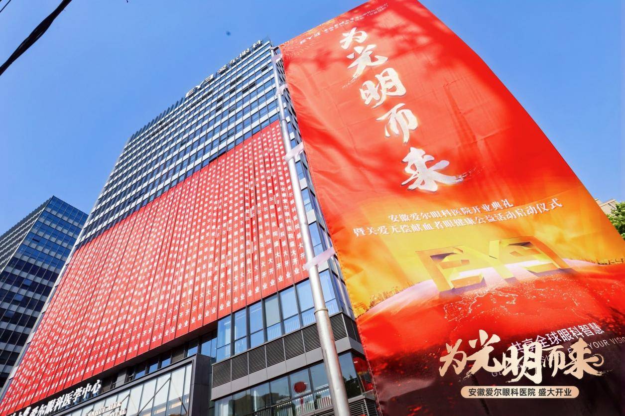 为光明而来 安徽爱尔眼科医院开业典礼暨关爱献血者眼健康公益活动