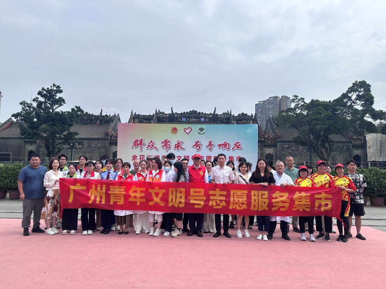 【南星报道】广州市荔湾区金花街道青年文明号志愿服务集市活动圆满