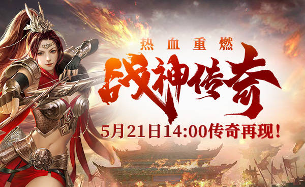 5月21日《战神传奇》新区火爆开启,这个情人节让你不在孤单!