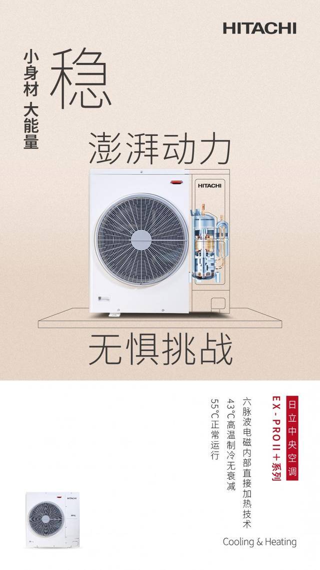 日立中央空调ex-proii 全新升级,重新定义未来家居智能舒适新标准