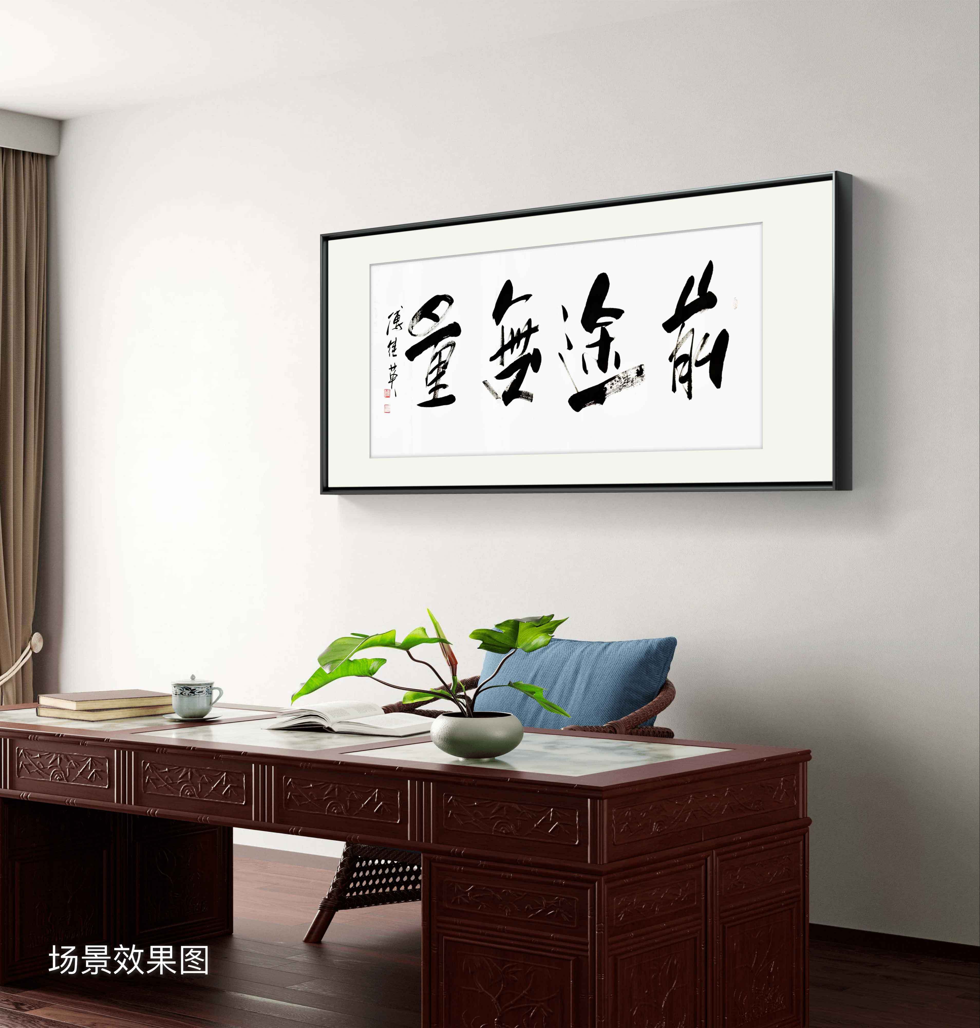 客厅企业字画傅继英书法作品《前途无量》开启属于自己的未来之路