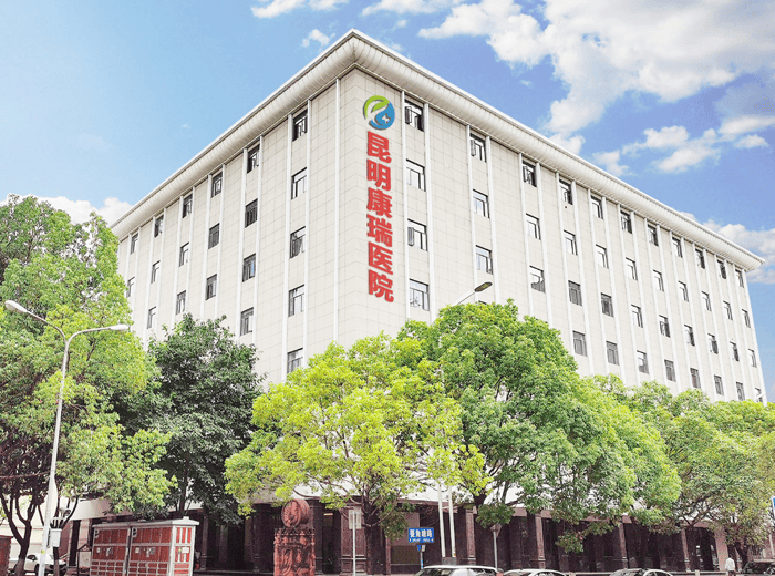 昆明康瑞医院:专业医疗 温暖人心