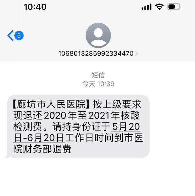 退费了!医院通知退核酸检测费市民怀疑是诈骗,医院回应:是真的