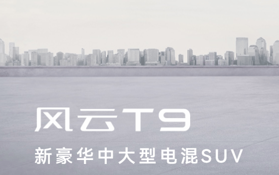 最低仅11.5万，奇瑞新豪华中大型电混SUV上市