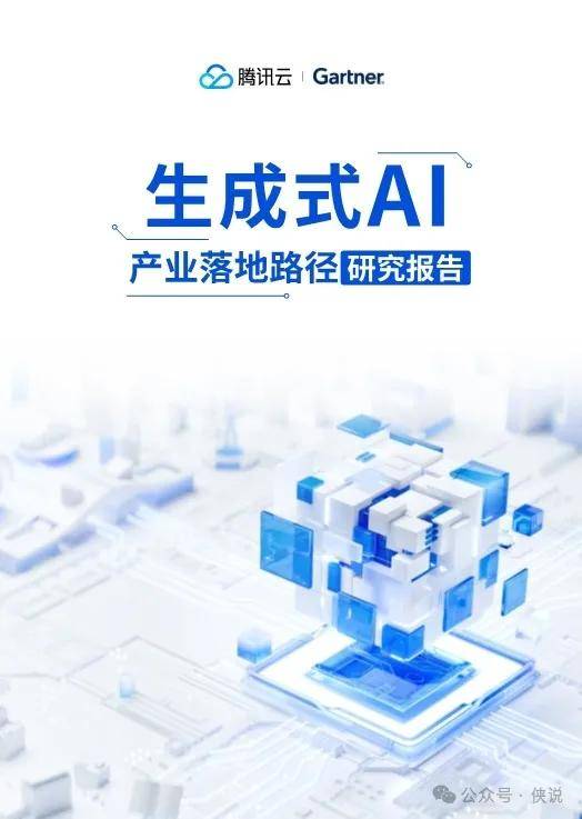 2024生成式AI产业落地路径研究报告 