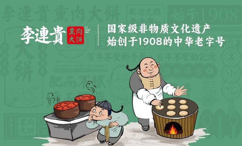 李连贵熏肉大饼:餐饮老档口如何吸引年轻人打卡?