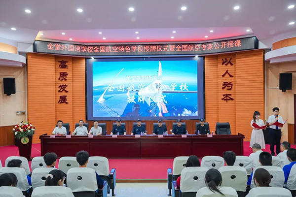 继往开来 逐梦空天_空军司令部_金堂_外国语学校