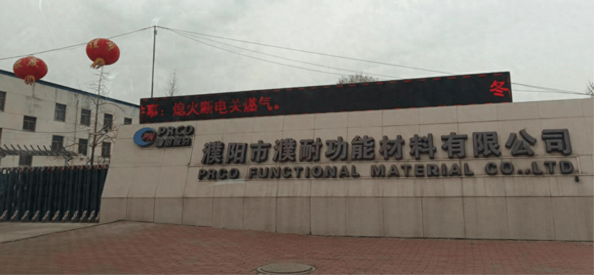 濮阳市濮耐功能材料有限公司发生事故1人死亡 