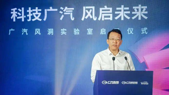 广汽"三合一"风洞实验室启用仪式广东省工信厅副厅长陈磊,广州市工信