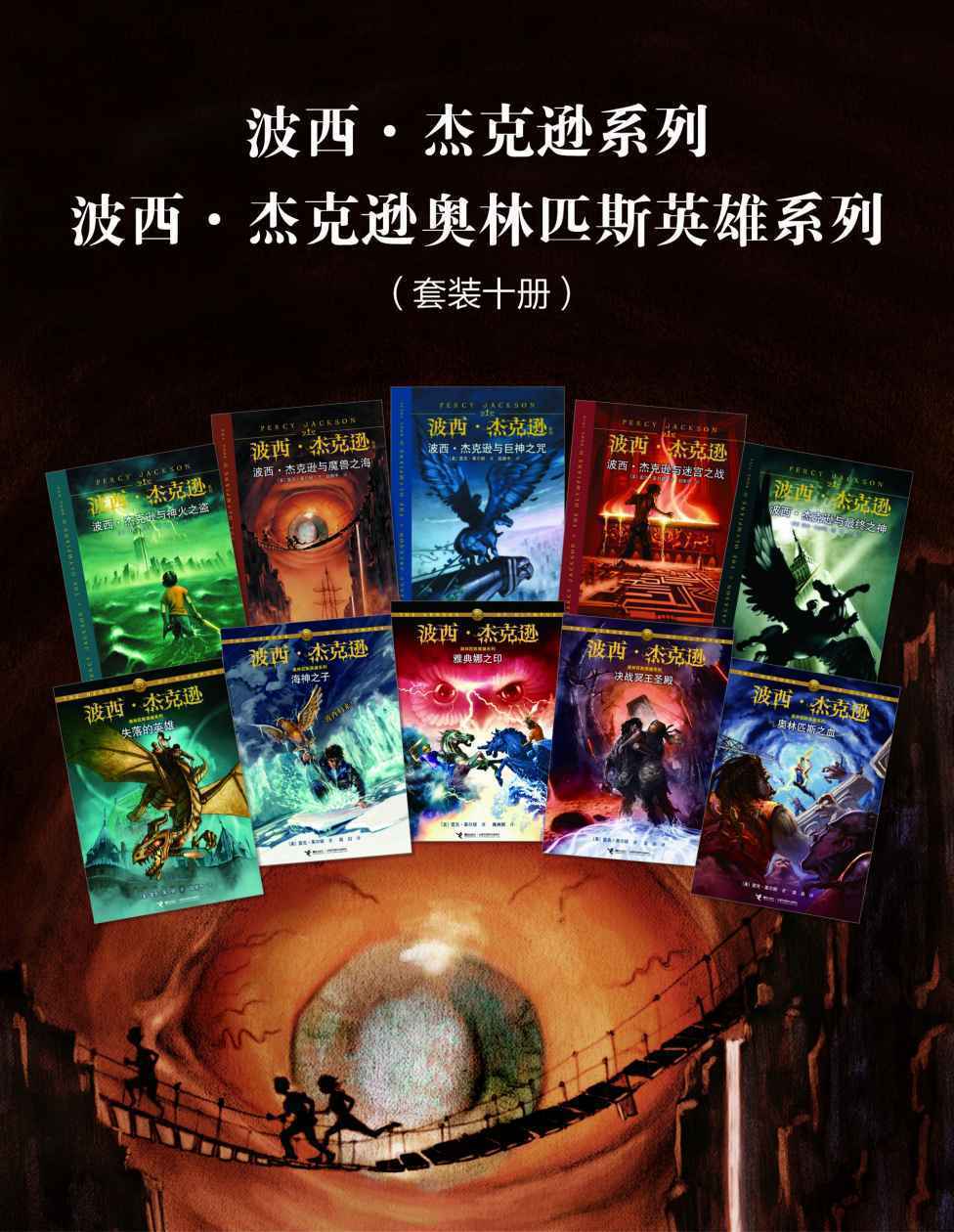《波西·杰克逊系列(套装共10册)》1