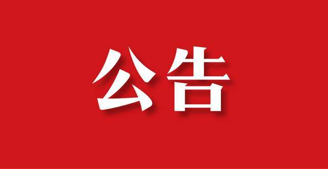 洛宁县公办普通高中学费标准调整听证会公告(二)