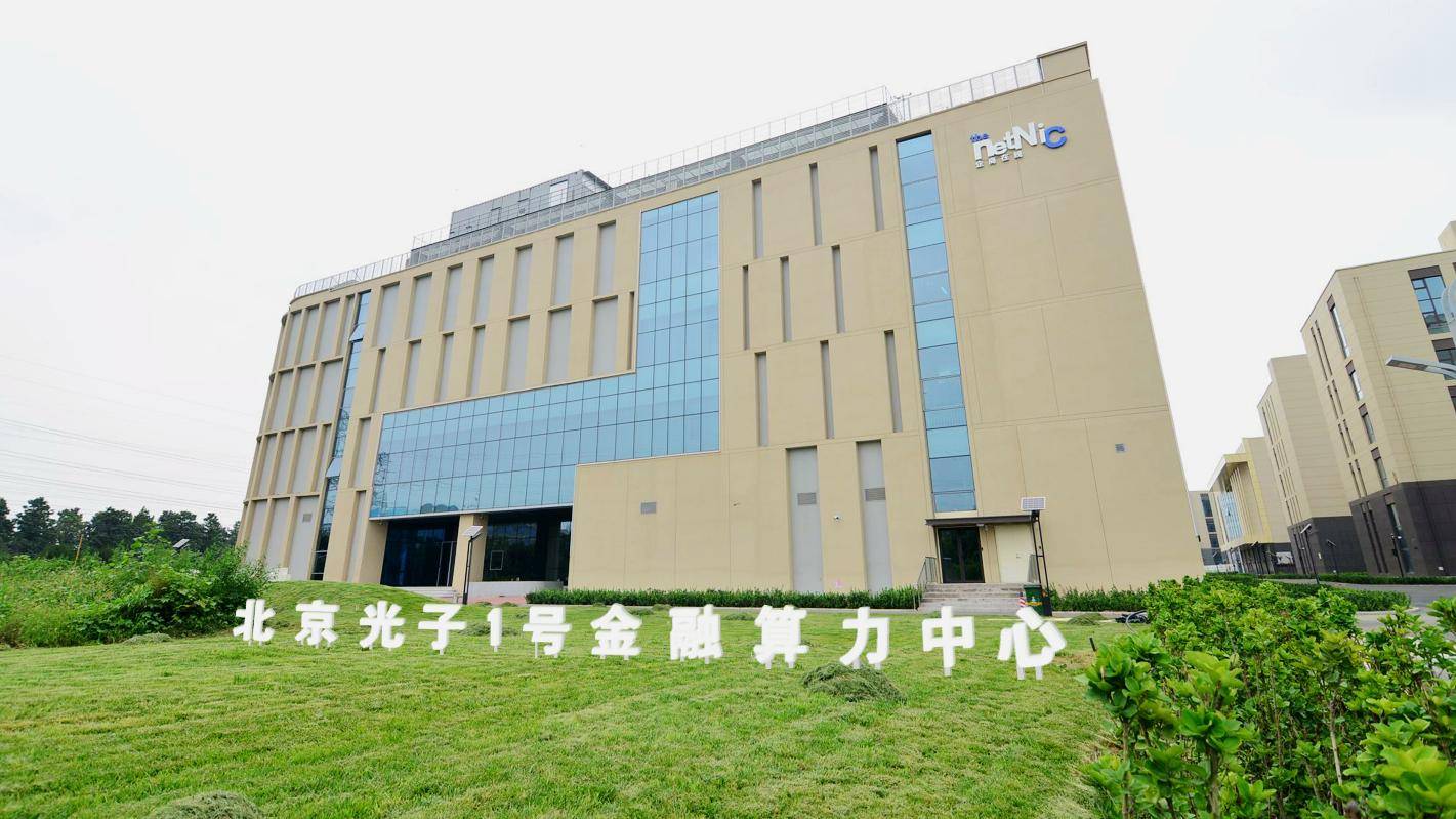 在燕郊经济开发区15万方智能综合产业园内,北京·光子1号金融算力中心