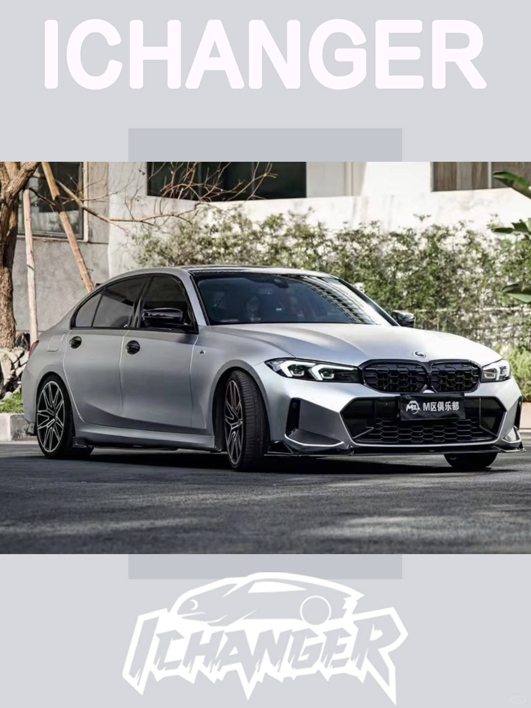 icr:宝马3系亚历山大银改色膜,优雅且经典的颜色