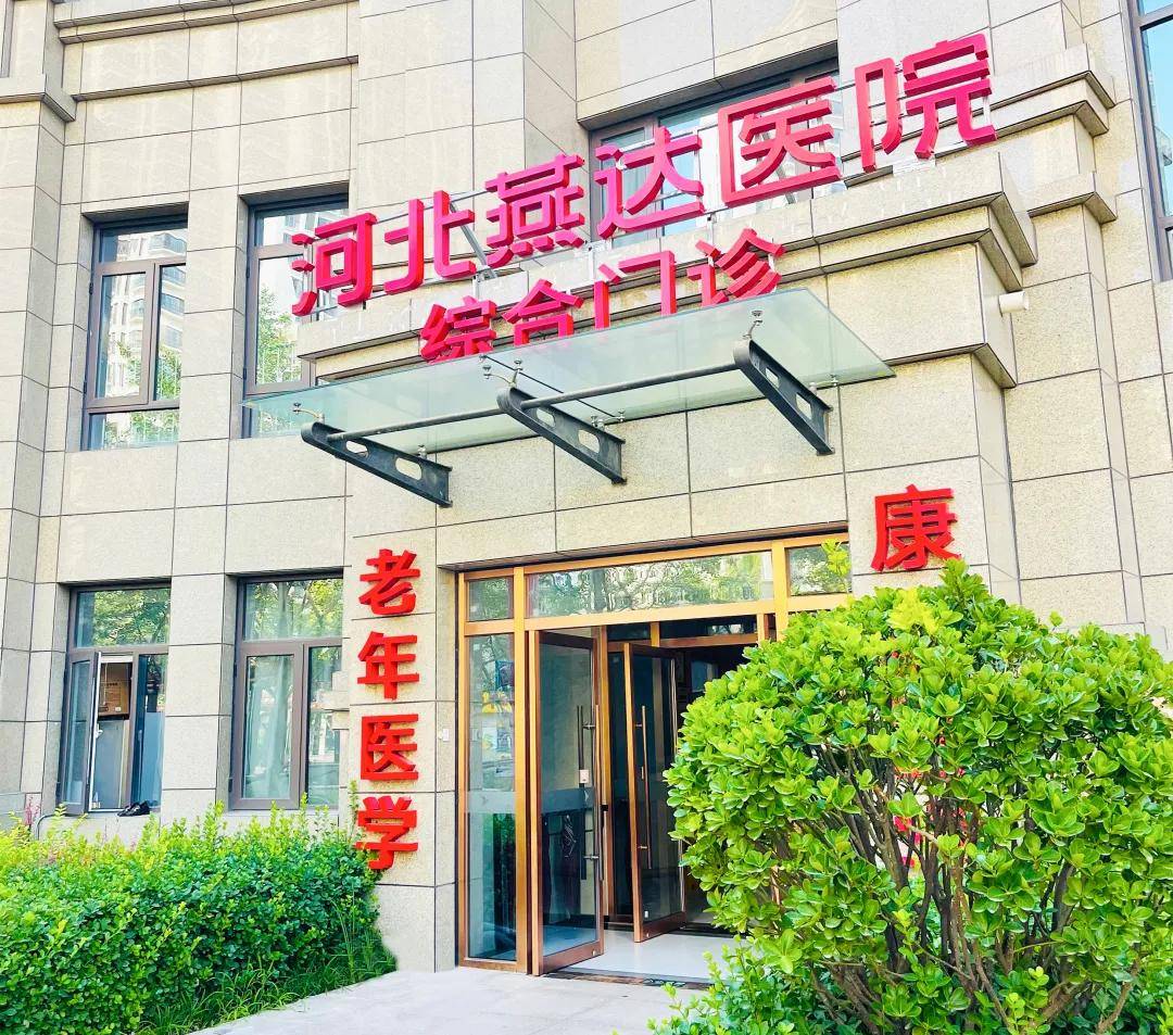 医护人员24小时在岗,守护我们的健康;园区内设有燕达医院综合门诊