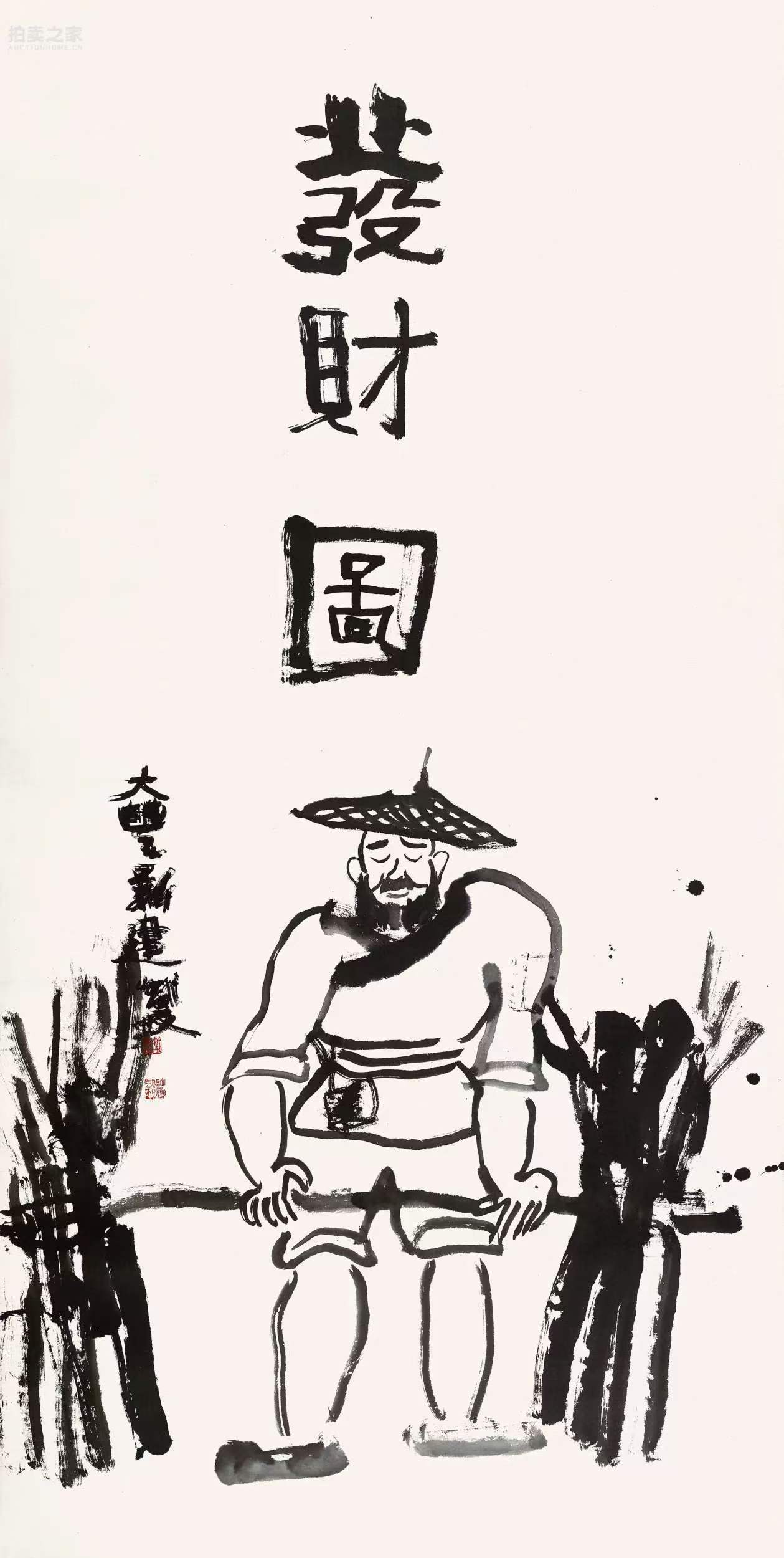 就这件发财图流拍了,大是真的大～可惜