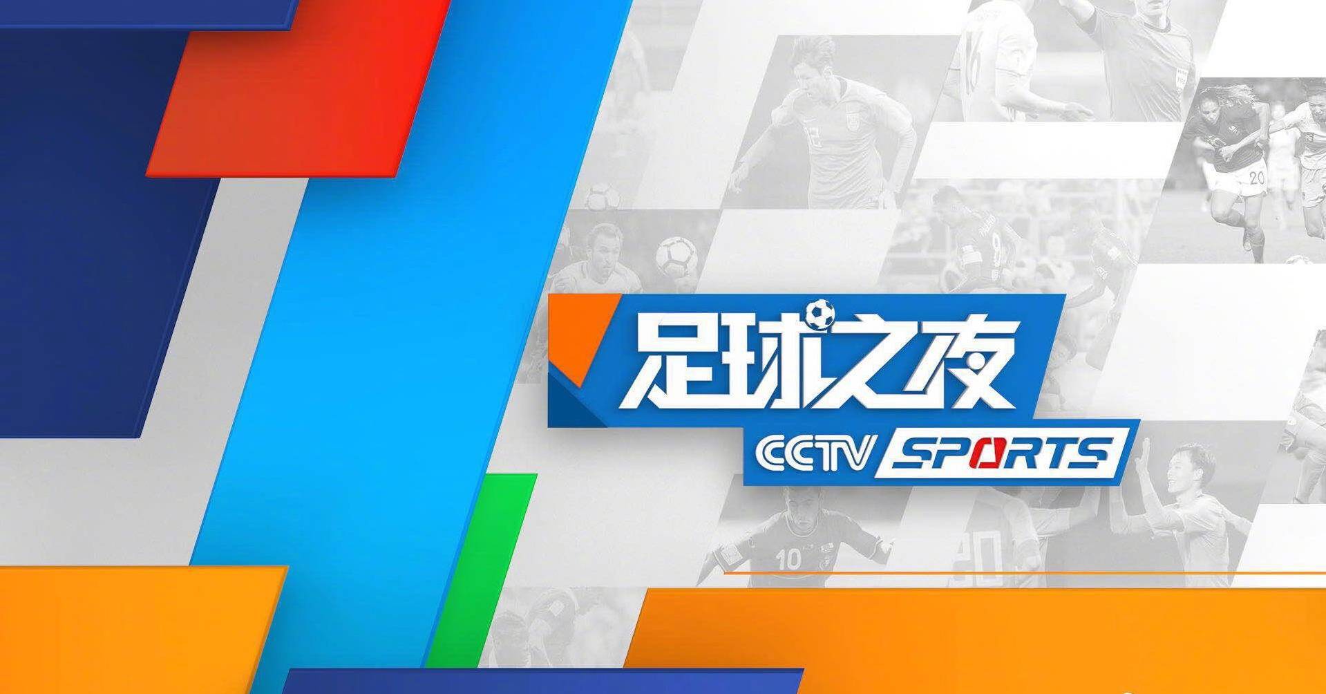 今日!cctv5直播nba 足球之夜 男排,奥运频道转中超,app转意甲