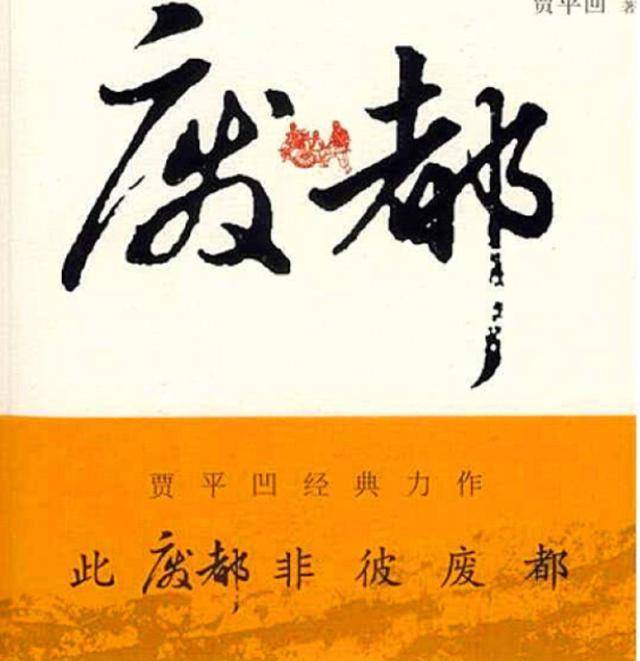 王朔谈贾平凹《废都》:别再冒充"大家",完全是扒厕所的东西!
