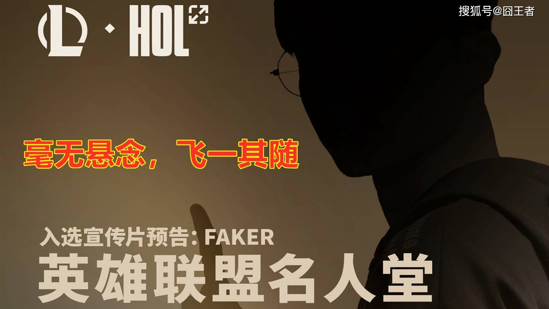 lck宣传片faker王座图片