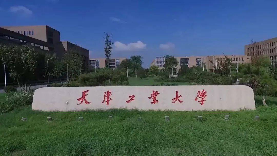 【双一流高校】天津工业大学2024年艺术类专业招生简章