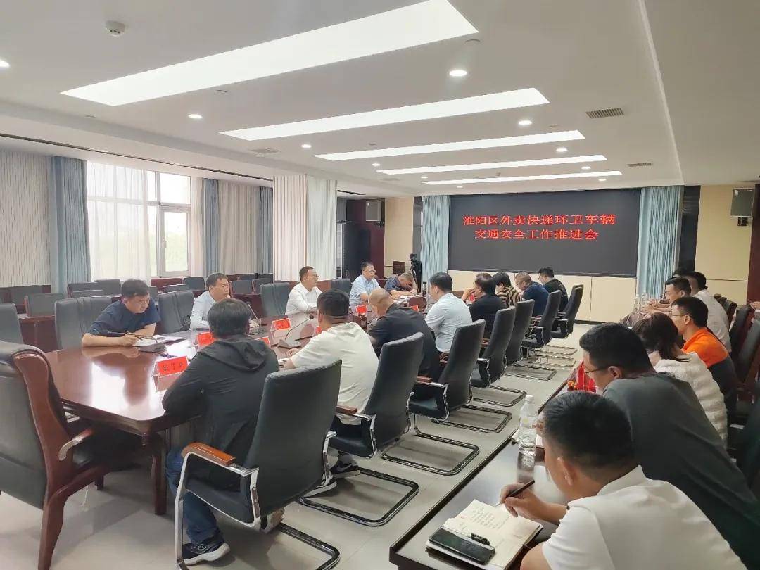 【要闻聚焦】淮阳区外卖快递环卫车辆交通安全工作推进会召开