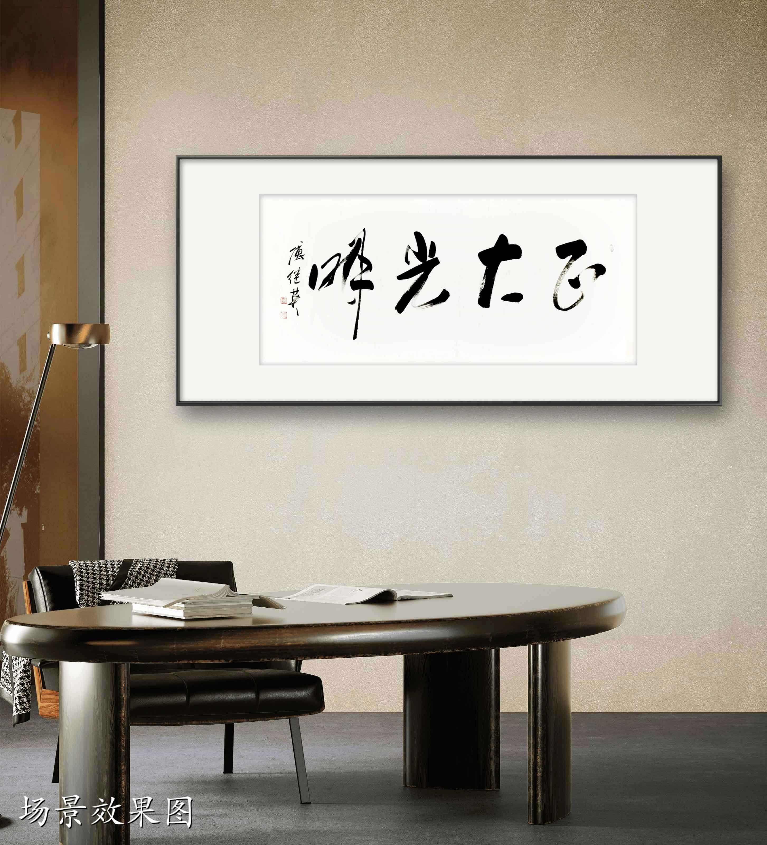 交通办公室字画傅继英书法作品《正大光明》品德之光照亮前行路