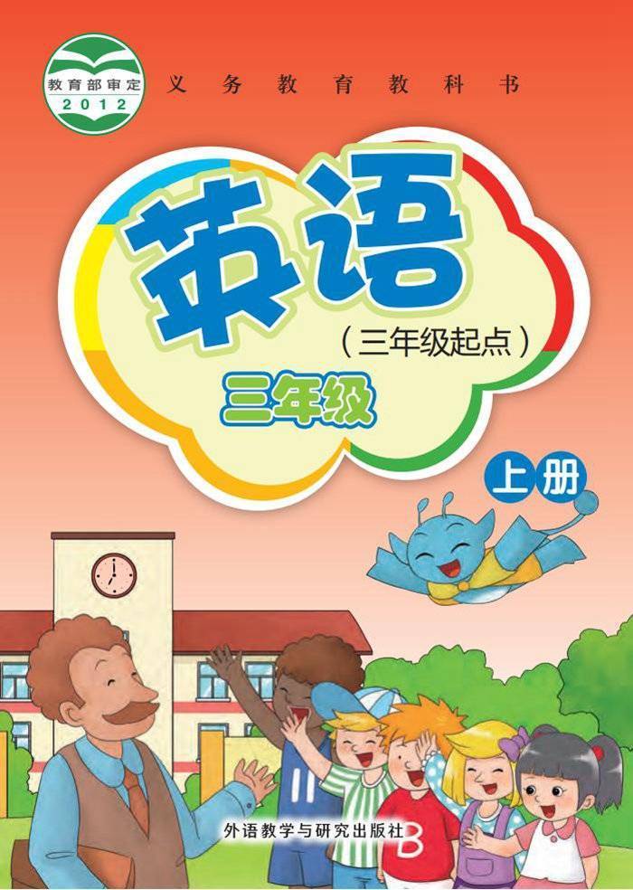 外研社新交际版小学英语电子课本(3